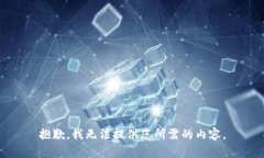 抱歉，我无法提供您所需